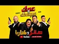 Esseily ft Essam Sasa - 3ammak w3am 3ammak | Remix by Symphonie العسيلي وعصام صاصا - عمك وعم عمك 🔥