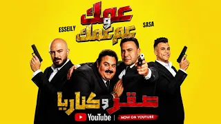                                                                 العسيلي وعصام صاصا   عمك وعم عمك   دندنها