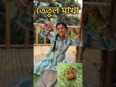 তেতুল মাখা করলাম শিলনোড়া আজকে দারুন লাগলো খেতে।#villagefood #recipe #cooking #food