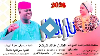 جديد 2026الفنان خالد شبشةنار الناركلمات الشاعرة ثريا الشيخ ادمتنفيذ موسيقى حمزة الارباب  جديد 2026الفنان خالد شبشةنار الناركلمات الشاعرة ثريا الشيخ ادمتنفيذ موسيقى حمزة الارباب