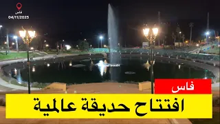 فاس وأخيرا حديقة باب الأمر التاريخية تفتتح بعد إعادة تأهيلها ب 3 مليار و 400 مليون 