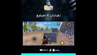 اعدادات ببجي اربع 4 اصابع 