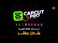 أخيراً الآن برنامج CapCut PC 3.4 | يدعم اللغة العربية بشكل مباشر