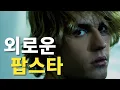 Download Lagu 이제는 편견을 깨고 다시 바라볼 때ㅣJustin Bieber(저스틴 비버) 이야기