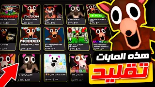 دخلت كل المابات التقليد لماب 99 ليلة في روبلوكس 