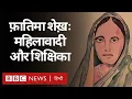 Download Lagu Fatima Sheikh: Savitri Bai Phule के मिशन की सबसे मज़बूत सहयोगी और साथी शिक्षिका. (BBC Hindi)