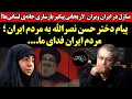 Download Lagu پیام دختر حسن نصرالله به مردم ایران ؛ مردم ایران فدای ما! لاریجانی پیگیر بازسازی خانه‌ی لبنانی‌ها..!