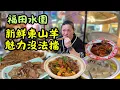 Lagu [ 深圳食買玩 ] 福田口岸步行 10 分鐘！拒絕急凍羊，新鮮東山羊鮮湯熬煮 7 小時，羊腩羊排極品口感，會員價 76 元斤送青菜羊血