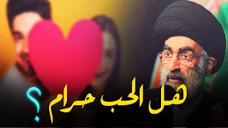 هل الحب قبل الزواج حرام       السيد هادي المدرسي دندنها