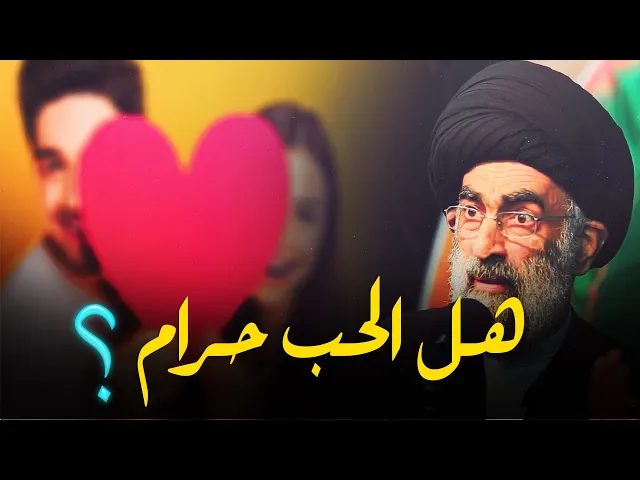 ⁣هل الحب قبل الزواج حرام ؟.....السيد هادي المدرسي