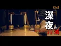 Download Lagu Shen Ye De Jiu 《深夜的酒》 by Ricky Liyanto 李其 【ALBUM VOL.3】