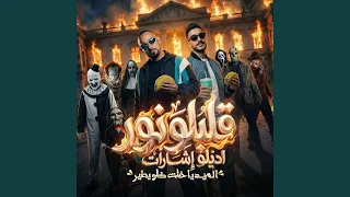 قلبلو نور اديلو اشارات   الميديا خلت كلو يطير   دندنها