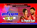 Download Lagu Nariyal chhath puja dj song chhath puja dj remix song jhan jhan Bass Hard Toing Bass Mix DjPraveen