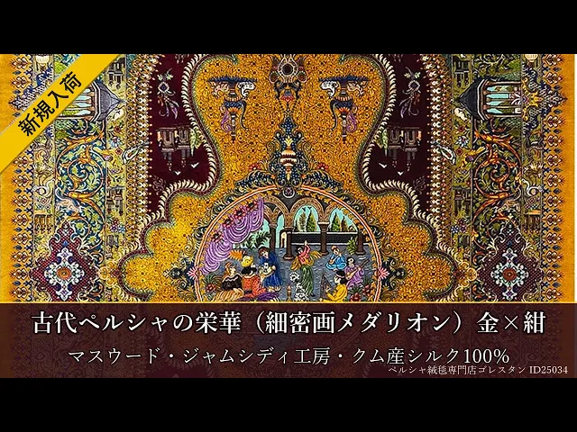 マスウード・ジャムシディ工房 古代ペルシャの栄華（細密画メダリオン）金×紺 101×156cm (ID25034)