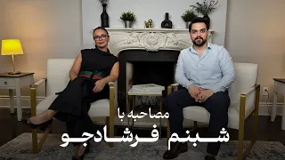 مصاحبه با شبنم فرشادجو 