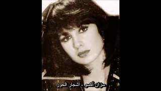 سزان أكسو   أشجار الحور  أغنية تركية مترجمة                        دندنها