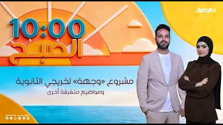 10 الصبح | مشروع «وجهة» لخريجي الثانوية، ومعرض «حضرة المحترم»، و«مينا فود 2026»