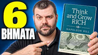 Μπορείς να ΣΚΕΦΤΕΙΣ και να ΠΛΟΥΤΙΣΕΙΣ;! | BookClub #3