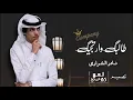 طالبك وارتجيك ¦  قلبي تعلق بحبك والعقل ما نسيك ¦ نادر الشراري 2021 حصرياً