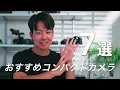 【保存版】安いのに高性能なコンパクトカメラ７選！小型軽量のカメラを楽しもう！
