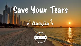 The Weeknd Save Your Tears مترجمة  The Weeknd Save Your Tears مترجمة