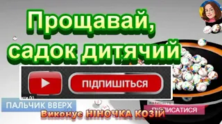 ПРОЩАВАЙ САДОК ДИТЯЧИЙ НІНОЧКА КОЗІЙ 