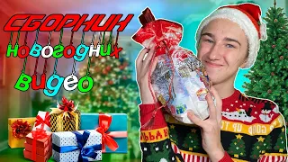 Сборник НОВОГОДНИХ видео Новый год 2022 Pat04chek все серии подряд 