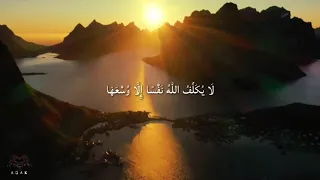 أواخر سورة البقرة الاية ٢٨٥   ٢٨٦ للقارئ اسلام صبحي دندنها