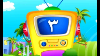 أناشيد الأرقام 3 