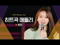 Download Lagu 아름다운 밤을 장식해 줄 종합선물 세트 펀치(Punch)의 히트곡 메들리🎁｜비긴어게인 오픈마이크