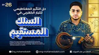 حل كتاب نيوتن فيزياء 3 ثانوي 2026 الفصل الثاني درس السلك المستقيم فيزياء تالتة ثانوي 2026 