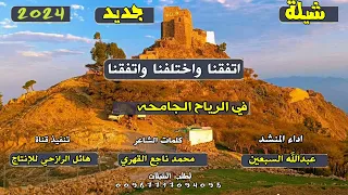 شيلة اتفقنا واختلفنا واتفقنا جديد بلحن زامل اداء المنشد عبد الله السبعين 2024 