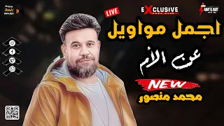 اجمل مواويل ممكن تسمعها في حب الأم النجم محمد منصور حصريا على مدينة الحظ الشعبي 