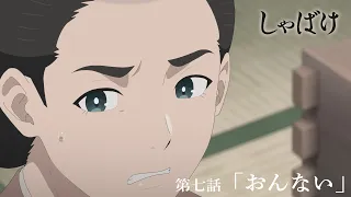 YouTube影片, 內容是娑婆氣 的 第 7 話預告