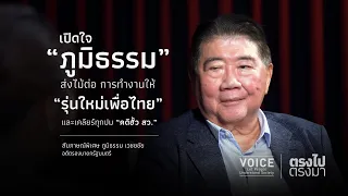 "ตรงไปตรงมา" เปิดใจ ‘ภูมิธรรม’ ส่งไม้ต่อการทำงานให้ ‘รุ่นใหม่เพื่อไทย’ และเคลียร์ทุกปม ‘คดีฮั้ว สว.’