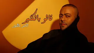 تامر عاشور قالوا بالكتير كام يوم 