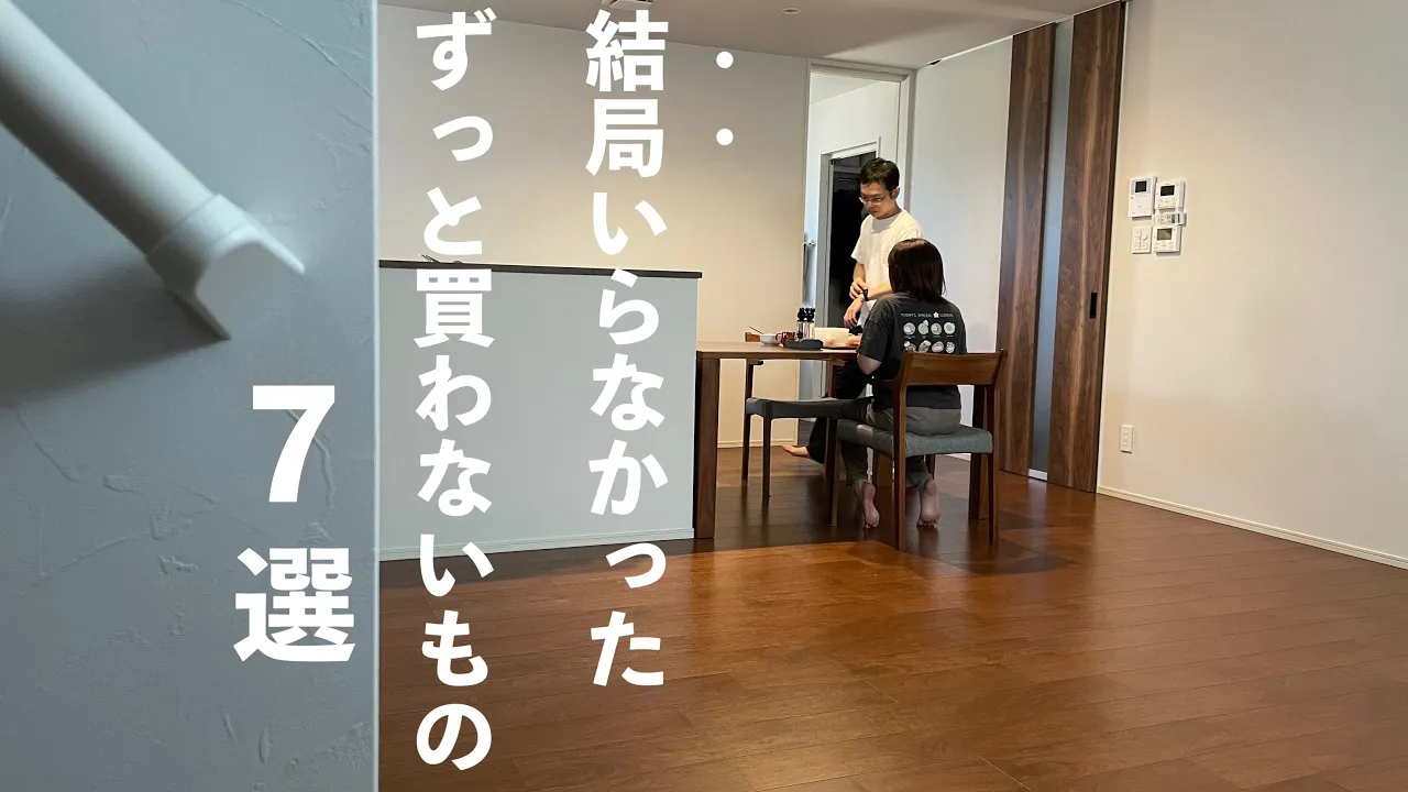 【シンプルライフ】實は無くても困らないもの7選/持たない暮らし/ミニマリスト/
