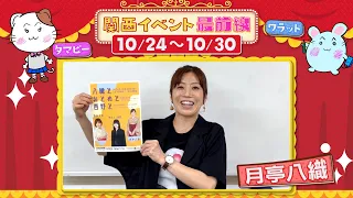 関西イベント最前線 #215