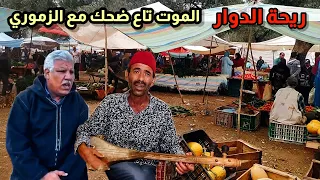 Riht Douar ريحة الدوار حلقة اليوم مع الزموري الموت تاع ضحك وممتعة الموت ديال ضحك ريحة الدوار 