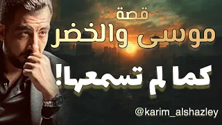 قصة موسى والخضر   من زاوية أخرى   دندنها
