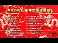 Download Lagu My Astro 【2024新年必听歌曲】2008-2024 历年贺岁主题曲