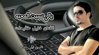 الفنان خليل طفيحات يالي نسيت المحبه 