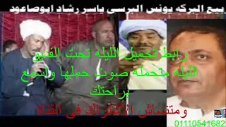 ياسر رشاد ويونس وابوصاعود وربيع البركة لما يجتمعوا في ليله واحده اسمع بقى  ياسر رشاد ويونس وابوصاعود وربيع البركة لما يجتمعوا في ليله واحده اسمع بقى