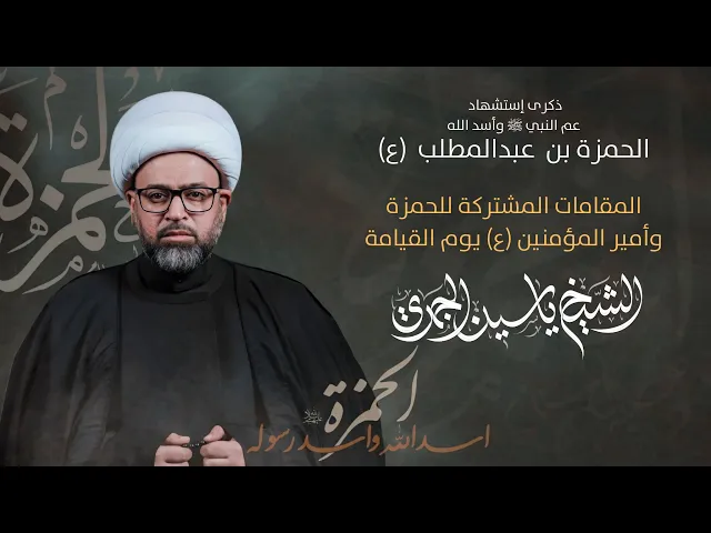 ⁣مباشر الشيخ ياسين الجمري شهادة الحمزة (ع) - المقامات المشتركة للحمزة وأمير المؤمنين (ع) يوم القيامة