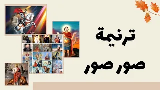 موسيقي وكلمات ترنيمة صور صور دندنها