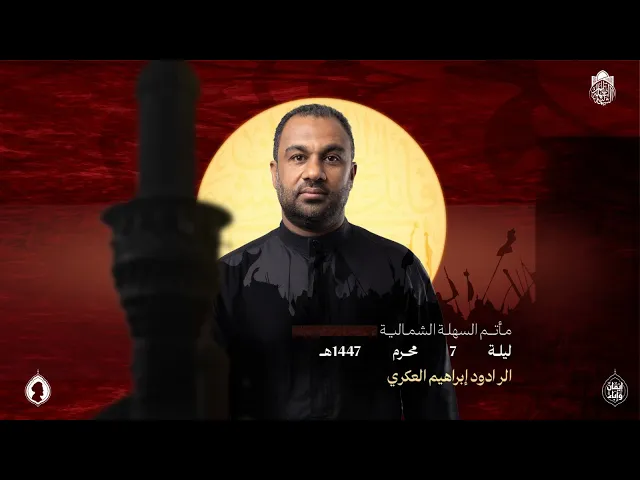 ⁣الرادود إبراهيم العكري | ليلة 7 محرم 1447 هـ