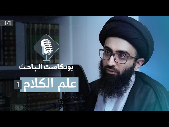 مدخل إلى علم الكلام (1) | السيد علي أبو الحسن