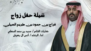   شيلة حفل زواج  فراج بن حمود بن طريم السهلي    كلمات الشاعر  محمد بن سعد السهلي  دندنها