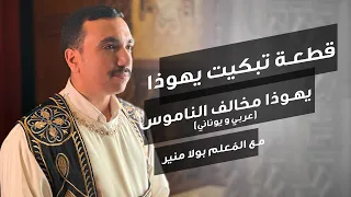 مراجعة قطعة تبكيت يهوذا        يوناني وعربي   يهوذا مخالف الناموس   مع بولا منير دندنها
