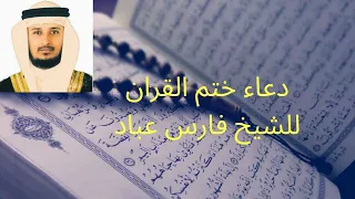 دعاء ختم القرآن الكريم للشيخ فارس عباد  دعاء ختم القرآن الكريم للشيخ فارس عباد